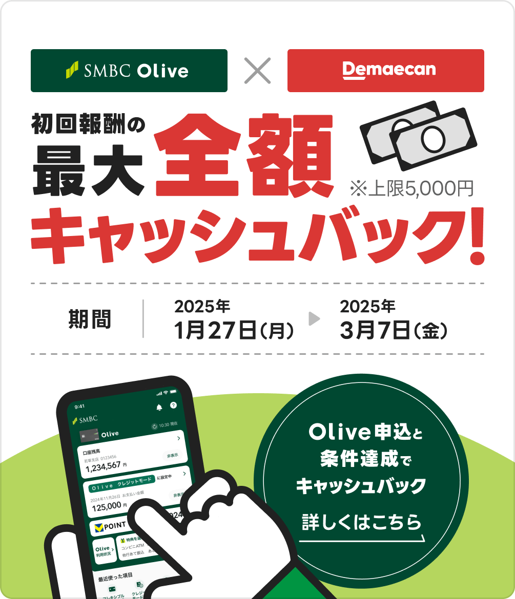 olive | 初回報酬の最大金額キャッシュバック