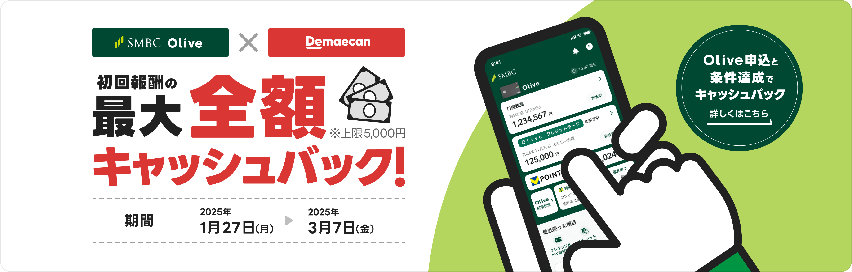 olive | 初回報酬の最大金額キャッシュバック