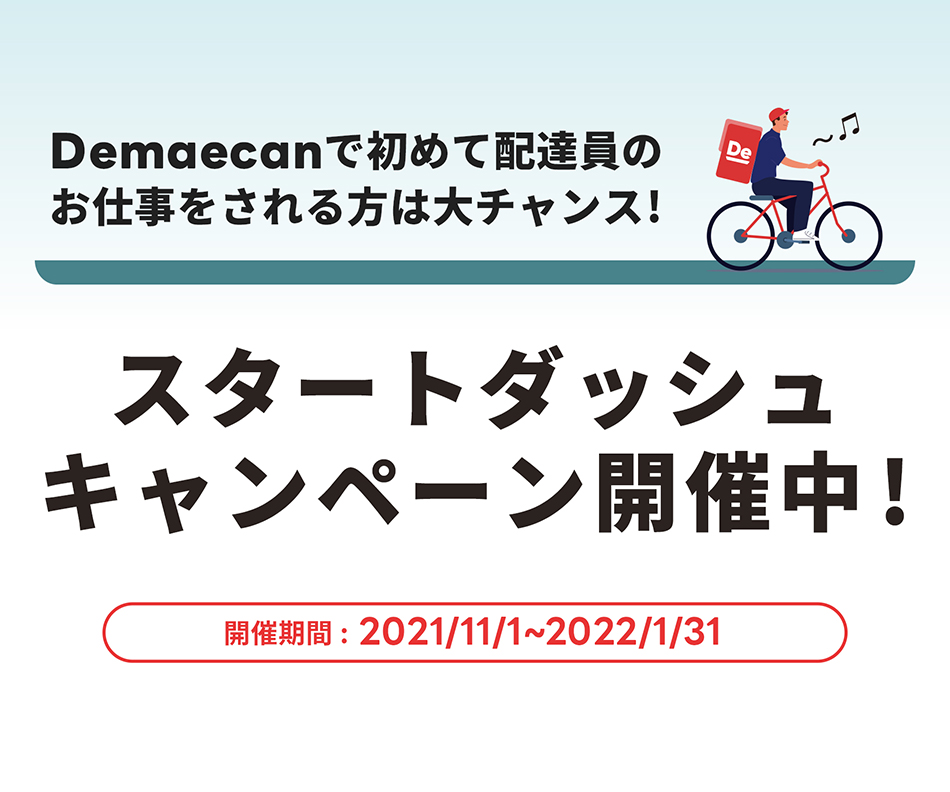 出前館の配達員募集サイト（デリバリー業務委託）